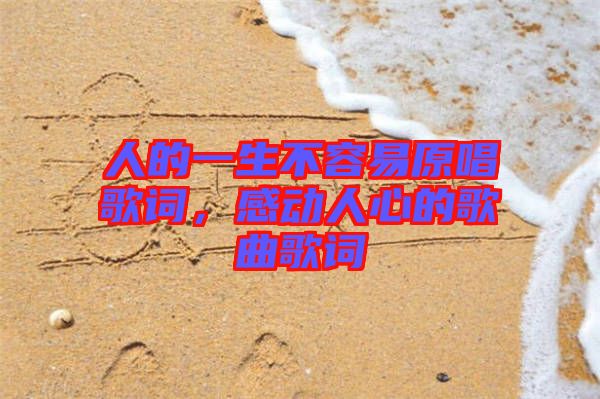 人的一生不容易原唱歌詞，感動人心的歌曲歌詞