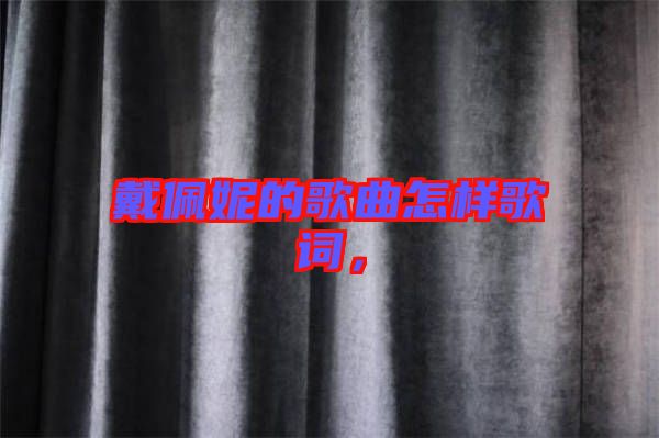 戴佩妮的歌曲怎樣歌詞，