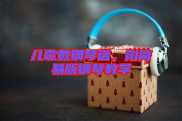 兒歌數(shù)鋼琴譜，附簡(jiǎn)易版鋼琴教學(xué)