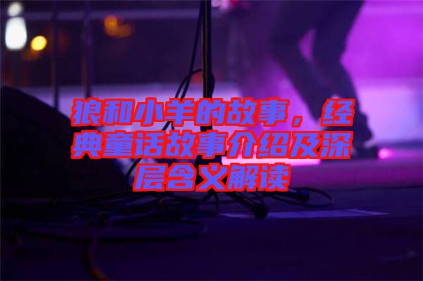 狼和小羊的故事，經(jīng)典童話故事介紹及深層含義解讀
