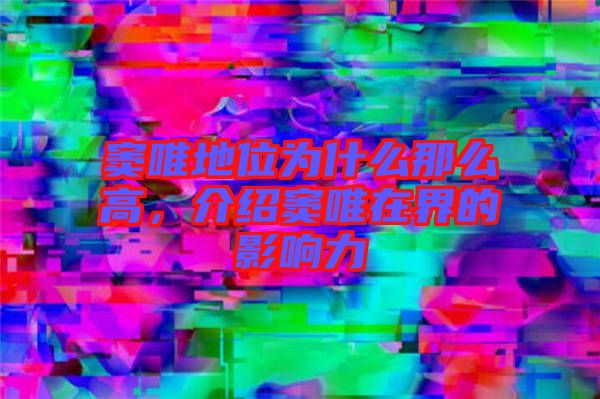 竇唯地位為什么那么高，介紹竇唯在界的影響力
