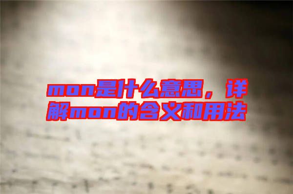 mon是什么意思，詳解mon的含義和用法
