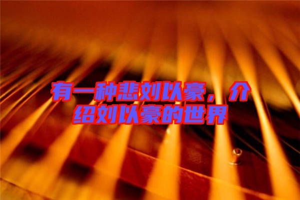 有一種悲劉以豪，介紹劉以豪的世界