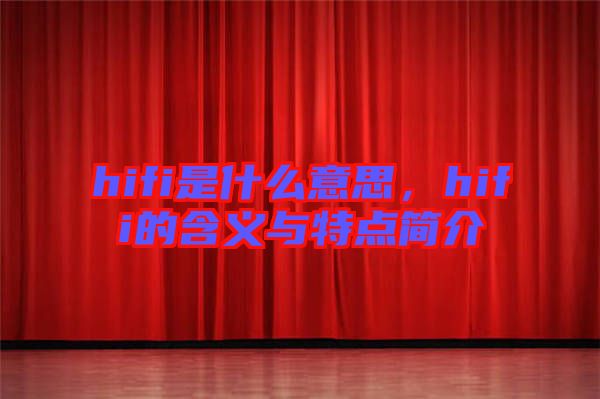 hifi是什么意思，hifi的含義與特點簡介