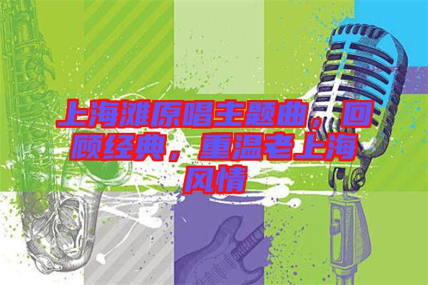 上海灘原唱主題曲，回顧經典，重溫老上海風情