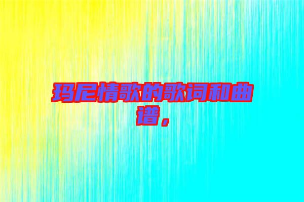 瑪尼情歌的歌詞和曲譜，