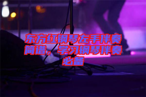 東方紅鋼琴左手伴奏簡譜，學習鋼琴伴奏必備