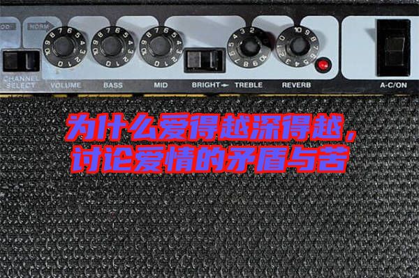為什么愛得越深得越，討論愛情的矛盾與苦