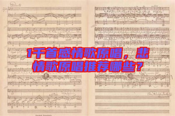1千首感情歌原唱，悲情歌原唱推薦哪些？