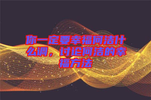 你一定要幸福何潔什么調，討論何潔的幸福方法