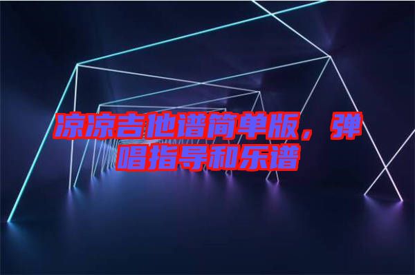 涼涼吉他譜簡單版，彈唱指導和樂譜