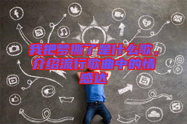 我把夢撕了是什么歌，介紹流行歌曲中的情感達