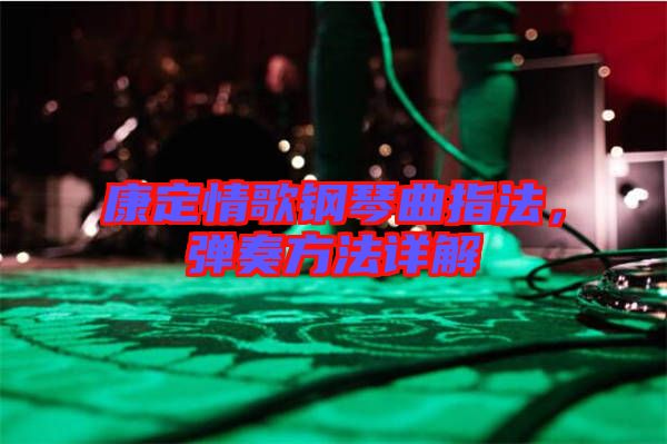 康定情歌鋼琴曲指法，彈奏方法詳解