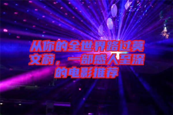 從你的全世界路過莫文蔚，一部感人至深的電影推薦