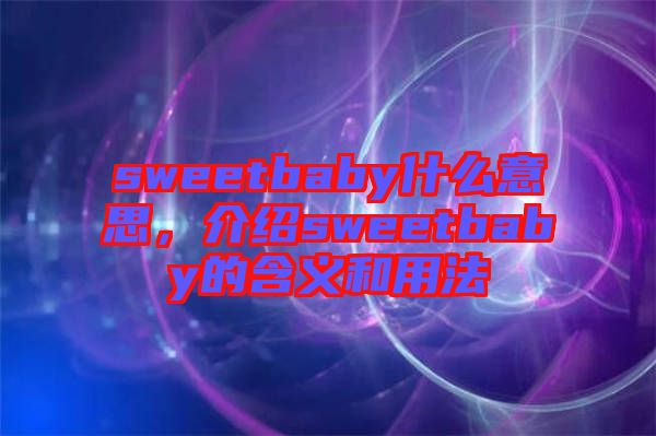 sweetbaby什么意思，介紹sweetbaby的含義和用法