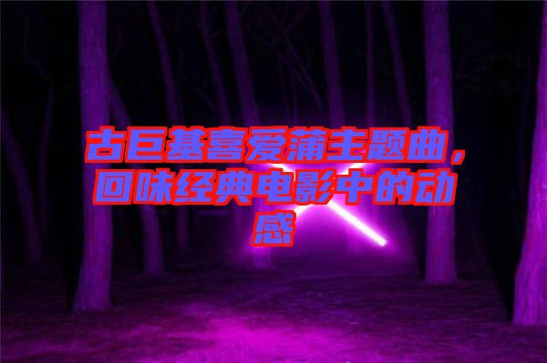古巨基喜愛蒲主題曲，回味經典電影中的動感