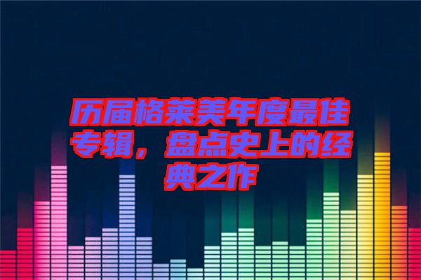 歷屆格萊美年度最佳專輯，盤點史上的經典之作