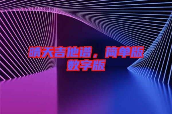 晴天吉他譜，簡單版數字版