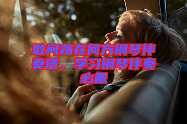 敢問路在何方鋼琴伴奏譜，學習鋼琴伴奏必備