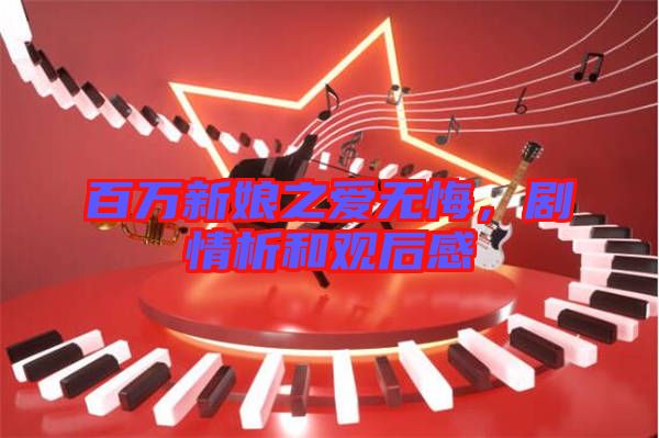 百萬新娘之愛無悔，劇情析和觀后感