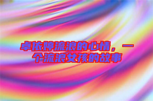 卓依婷流浪的心情，一個流浪女孩的故事