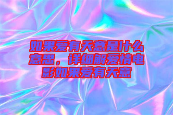 如果愛有天意是什么意思，詳細解愛情電影如果愛有天意