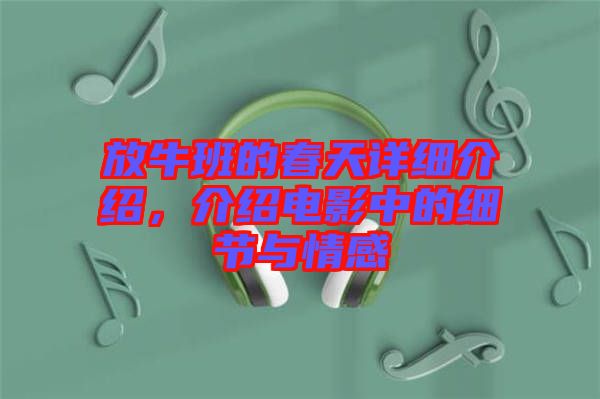 放牛班的春天詳細介紹，介紹電影中的細節(jié)與情感