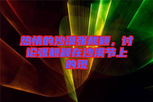 熱情的沙漠張靚穎，討論張靚穎在沙漠節上的現