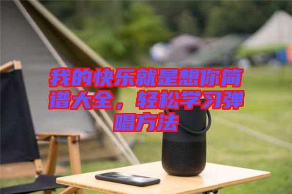 我的快樂就是想你簡譜大全，輕松學習彈唱方法