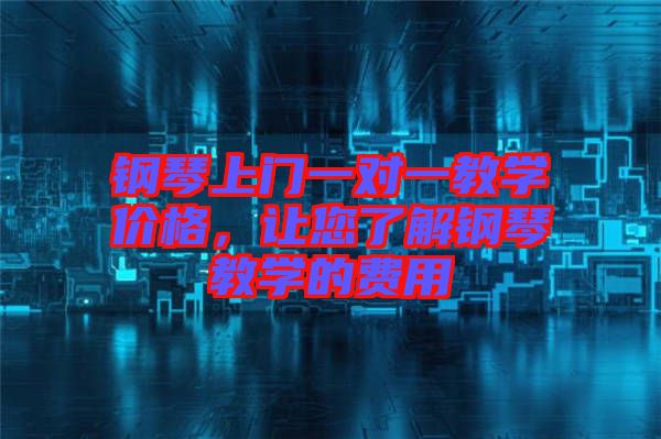 鋼琴上門一對一教學(xué)價(jià)格，讓您了解鋼琴教學(xué)的費(fèi)用