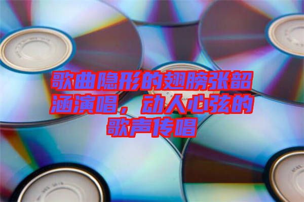 歌曲隱形的翅膀張韶涵演唱，動人心弦的歌聲傳唱