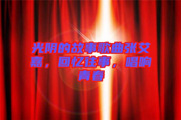 光陰的故事歌曲張艾嘉，回憶往事，唱響青春