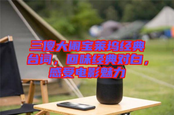 三傻大鬧寶萊塢經(jīng)典臺(tái)詞，回味經(jīng)典對(duì)白，感受電影魅力