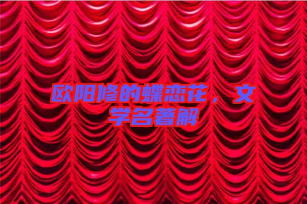 歐陽(yáng)修的蝶戀花，文學(xué)名著解