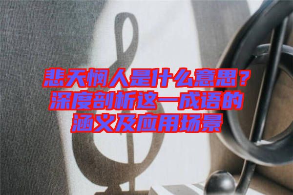 悲天憫人是什么意思？深度剖析這一成語的涵義及應用場景