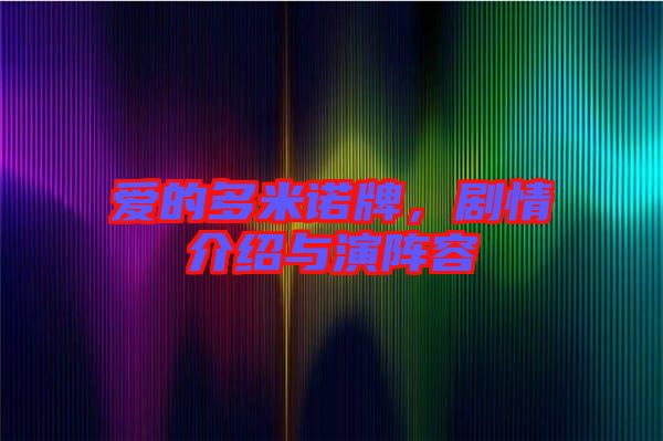 愛的多米諾牌，劇情介紹與演陣容