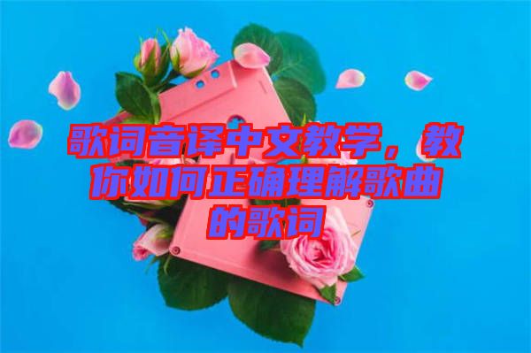 歌詞音譯中文教學，教你如何正確理解歌曲的歌詞