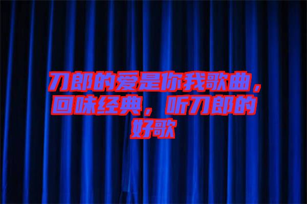 刀郎的愛是你我歌曲，回味經(jīng)典，聽刀郎的好歌