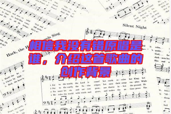 相信我沒有錯原唱是誰，介紹這首歌曲的創作背景
