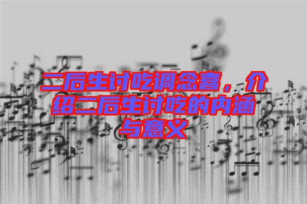 二后生討吃調(diào)念喜，介紹二后生討吃的內(nèi)涵與意義