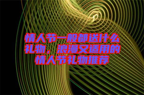 情人節(jié)一般都送什么禮物，浪漫又適用的情人節(jié)禮物推薦