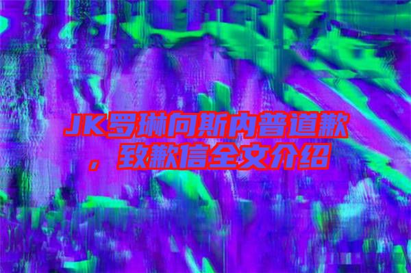 JK羅琳向斯內普道歉，致歉信全文介紹