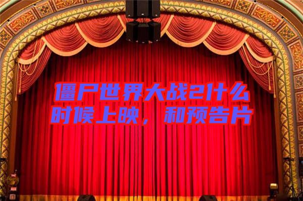 僵尸世界大戰2什么時候上映，和預告片