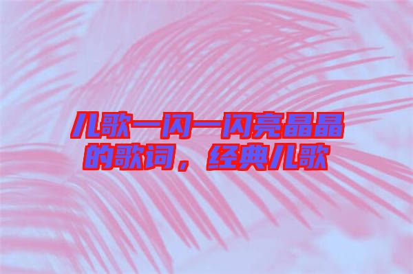 兒歌一閃一閃亮晶晶的歌詞，經典兒歌