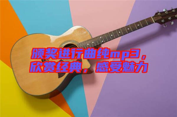 頒獎進行曲純mp3，欣賞經典，感受魅力