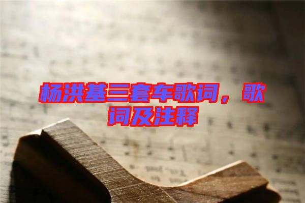 楊洪基三套車歌詞，歌詞及注釋