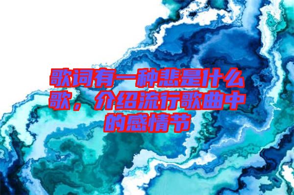 歌詞有一種悲是什么歌，介紹流行歌曲中的感情節(jié)