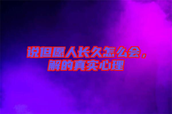 說但愿人長久怎么會，解的真實心理