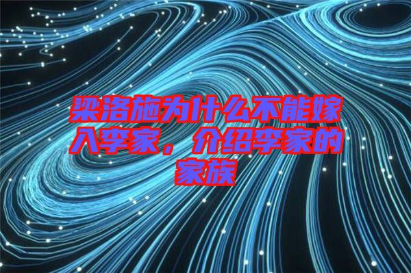 梁洛施為什么不能嫁入李家，介紹李家的家族
