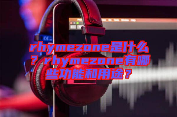 rhymezone是什么？rhymezone有哪些功能和用途？